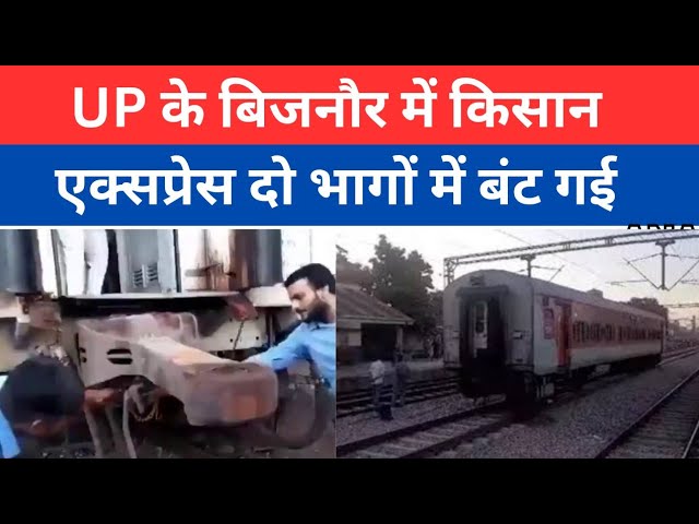 ⁣Train Accident :  UP के बिजनौर में किसान एक्सप्रेस दो भागों में बंट गई