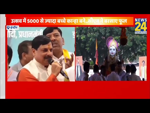 ⁣Krishna Janmashtami: CM मोहन यादव ने मनाया जन्माष्टमी का त्योहार, 5000 बच्चे बने श्री कृष्ण | News24