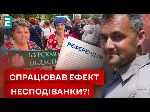 ⁣⚡️ У КУРСЬКУ ЛЮДЕЙ КИНУЛИ НАПРИЗВОЛЯЩЕ?! Треба проводити РЕФЕРЕНДУМ!