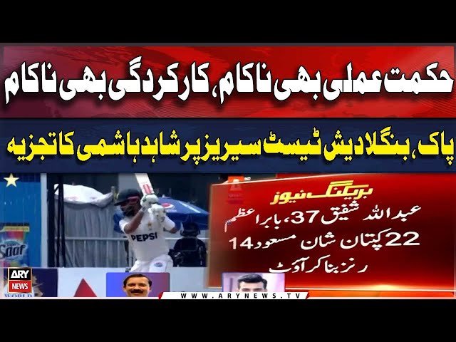 ⁣Shahid Hashmi analysis on Pak Bangladesh test