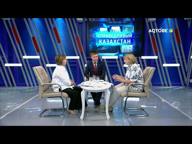 ⁣Программа "Справедливый Казахстан" 25.08.2024 г