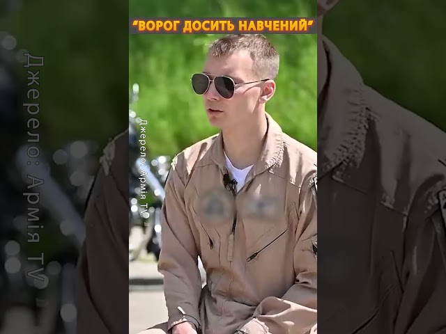 ⁣⚡️Оцінка ВОРОГА на даному етапі від пілота #shorts