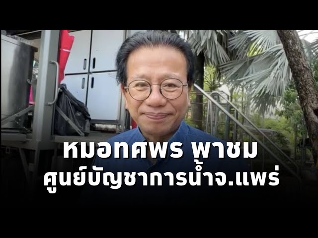 ⁣"หมอทศพร" ส.ส.เพื่อไทย พาเยี่ยมชมศูนย์บัญชาการสถานการณ์ #น้ำท่วม จ.แพร่