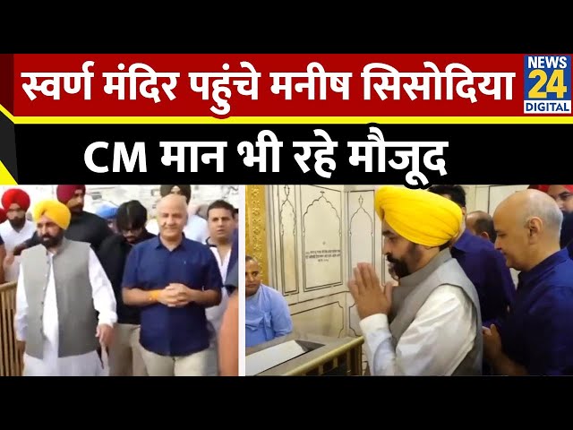 ⁣Manish Sisodia visits Golden Temple, पंजाब CM भगवंत मान भी रहे मौजूद | Aam Adami Party