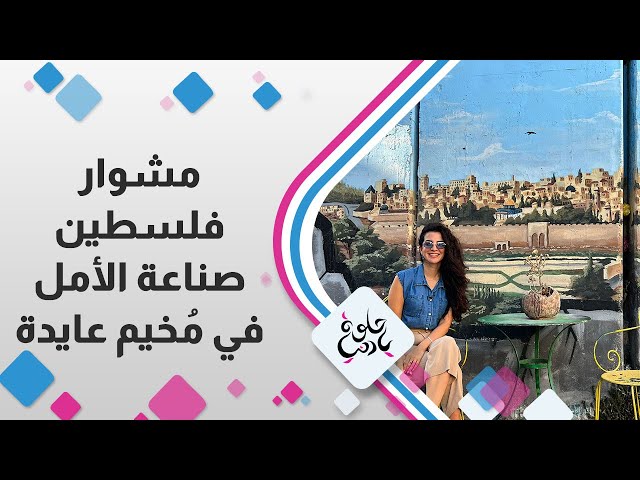 ⁣مشوار فلسطين و صناعة الامل في " مُخيم عايدة "