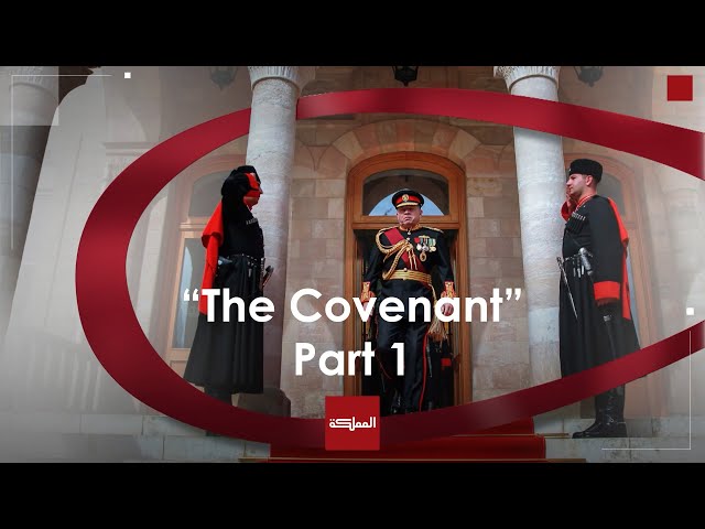 ⁣The Covenant | A documentary series that chronicles the 25-year journey of King Abdullah II