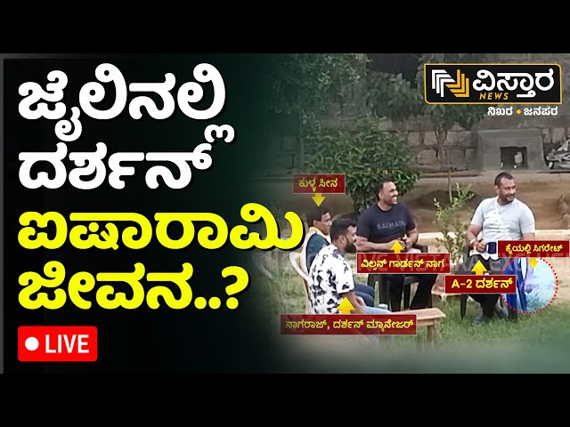 ⁣LIVE | Darshan in Jail | Renuka Swamy Case | Pavithra Gowda | Darshan Gang | Darshan as a A1 Accused