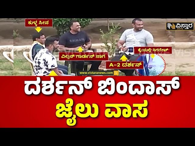 ⁣Darshan in Jail | Renuka Swamy Case | ಜೈಲಲ್ಲಿ ಆರೋಪಿ ದರ್ಶನ್ ಬಿಂದಾಸ್ ಲೈಫ್ | Darshan Gang