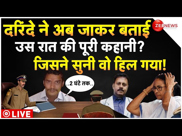 ⁣Sanjay Ghosh Lie Detector Test Big Update LIVE: दरिंदे ने बता दी पूरी कहानी? | Kolkata Doctor Rape