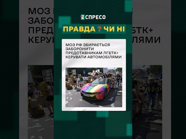 ⁣ Росіяни ЗАДУМАЛИСЬ над тим як прибрати геїв з доріг! ❓ ПРАВДА ЧИ НІ? #еспресо #новини