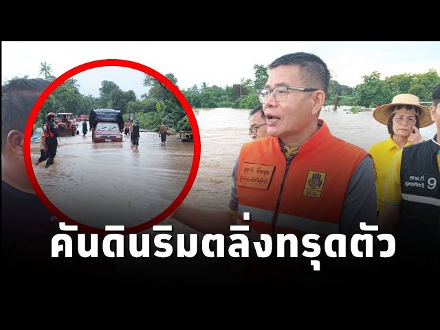 ⁣ผู้ว่าฯสุโขทัย ลงพื้นที่ ต.วังใหญ่ หลังคันดินริมตลิ่งทรุด ทำให้ #น้ำท่วม เข้าบ้านเรือนปชช.(25ส.ค.67)