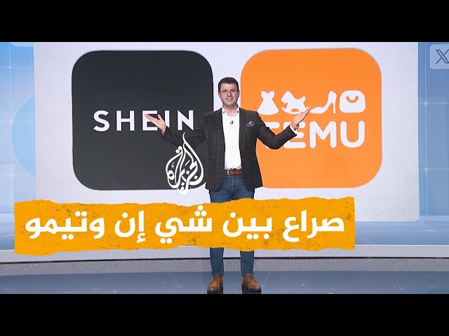 ⁣شبكات | شي إن تتهم تيمو بسرقة منتجاتها وترفع دعوى قضائية ضدها.. ما القصة؟