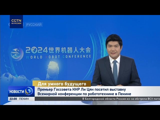 ⁣Премьер Госсовета КНР Ли Цян посетил выставку Всемирной конференции по робототехнике в Пекине