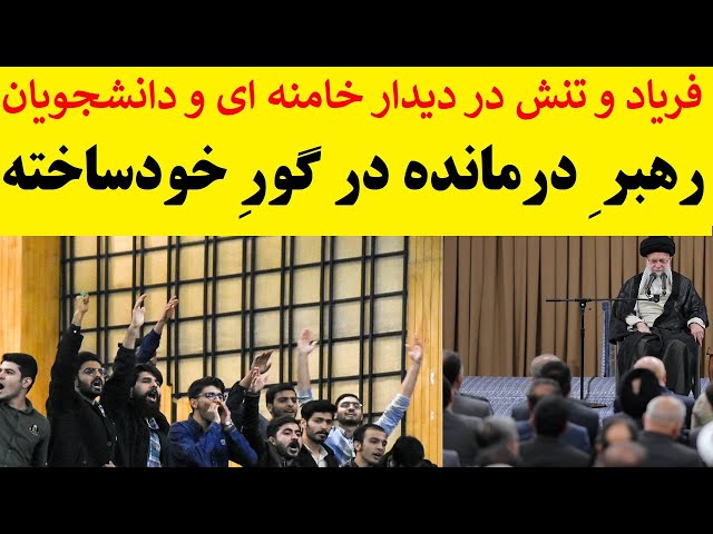 خامنه ای در گوری که خودش کنده بود گرفتار شد | تنش در دیدار دانشجویان بسیجی و خامنه ای