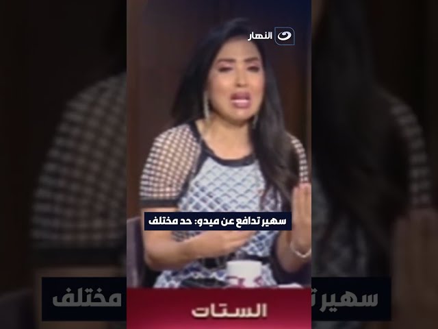 ⁣سهير تدافع عن ميدو: حد مختلف