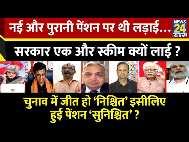 ⁣Sabse Bada Sawal: नई और पुरानी पेंशन पर थी लड़ाई…सरकार एक और स्कीम क्यों लाई ? Garima Singh I LIVE