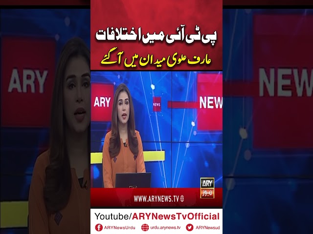 ⁣#arynews #breakingnews #latestnews #arifalvi #imrankhan #pti #imrankhanpti #bushrabibi #aleemakhan