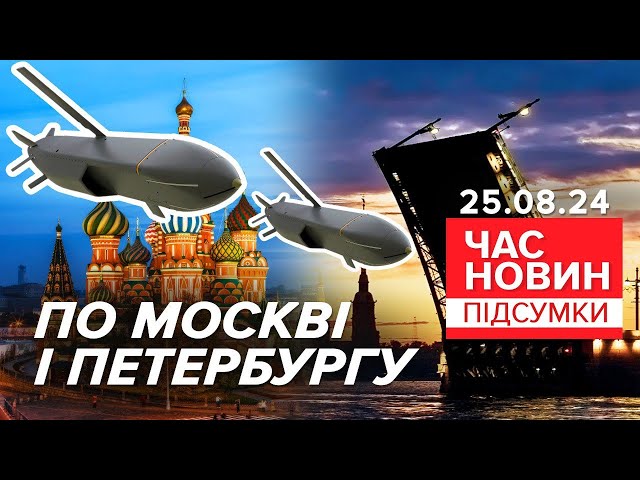 ⁣Загроза УДАРІВ ПО мОСКВІ може схилити путіна до переговорів | Час новин: підсумки 25.08.24