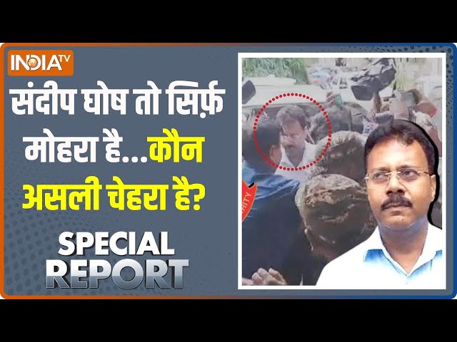 Special Report: संदीप घोष तो सिर्फ़ मोहरा है...कौन असली चेहरा है? | Sandeep Ghosh | Kolkata RapeCase