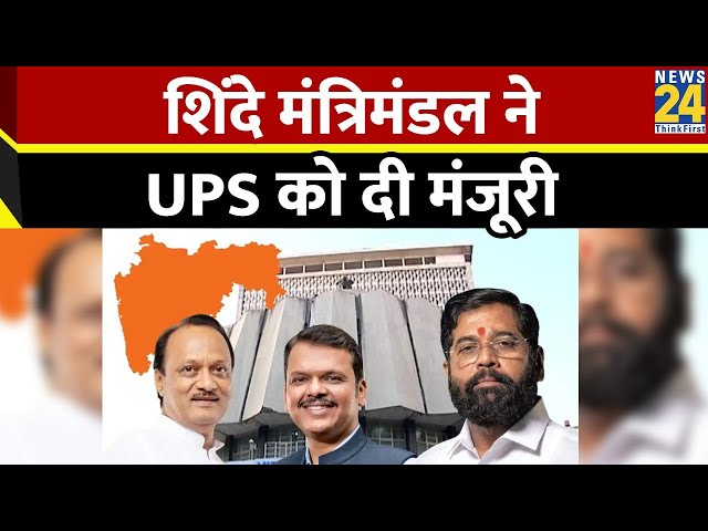 ⁣Unified Pension Scheme: महाराष्ट्र सरकार का बड़ा फैसला, शिंदे मंत्रिमंडल ने UPS को दी मंजूरी