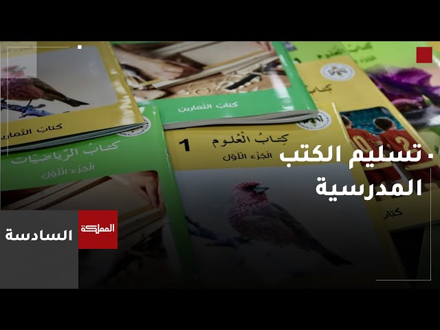 ⁣السادسة | "التربية" تقول إن برنامج الفاقد التعليمي لم يتأثر بتأخر تسليم الكتب