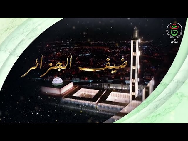 ⁣ضيف الجزائر | رسالة التصوف إلى الإنسانية