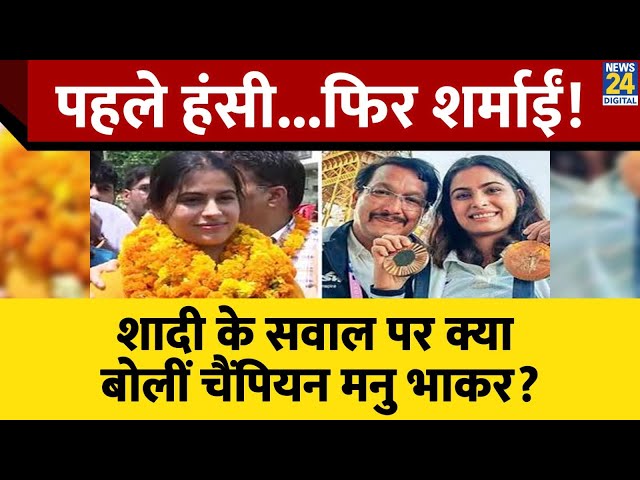 ⁣पहले हंसी, फिर शर्माईं! शादी के सवाल पर क्या बोलीं Olympic Champion Manu Bhaker?