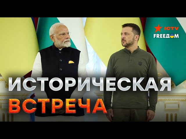 ⁣ИТОГИ ВИЗИТА Моди в Украину ⚡️ Какую ПОЗИЦИЮ заняла ИНДИЯ?