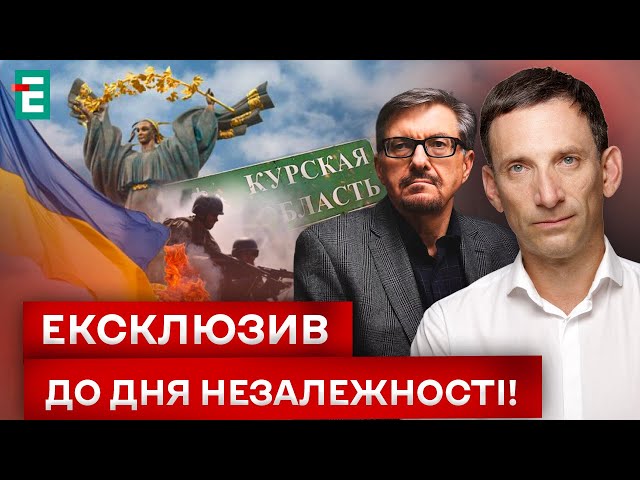 ⁣ ПОРТНИКОВ & ПЛОХІЙ: КУРСЬКА ОПЕРАЦІЯ ПОВЕРНУЛА УВАГУ ДО ВІЙНИ? ВПЛИВ ПОМИЛОК МИНУЛОГО!