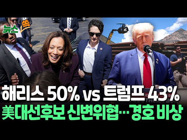 ⁣[뉴스쏙] 해리스 50% vs 트럼프 43%…美 대선 열차 본격 시동｜미 대선후보 신변 위협 '비상'…해리스 위협 30대 기소 / 연합뉴스TV (Yonhapnew