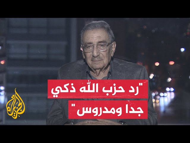 ⁣منير شفيق: رد حزب الله كان قويا وفي المكان المناسب كما قطع على نتنياهو الذهاب إلى حرب إقليمية