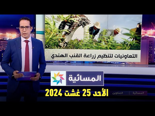 ⁣المسائية : الأحد 25 غشت 2024