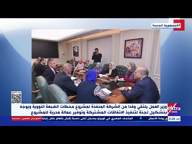 وزير العمل يلتقي وفدا من الشركة المنفذة لمشروع محطات الضبعة النووية