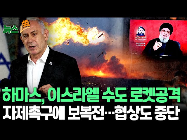 ⁣[뉴스쏙] 하마스, 이스라엘 텔아비브에 로켓 발사…"빈 땅에 낙하"｜유럽 주요 항공사들, 이스라엘·레바논행 운항 중단｜네타냐후 "이스라엘 겨냥 헤즈볼라 