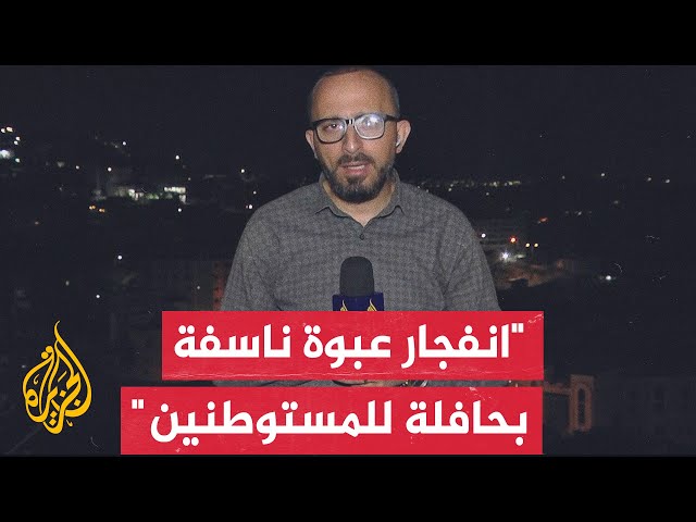 ⁣مراسل الجزيرة: انفجار عبوة ناسفة قرب حافلة مستوطنين بمحيط بلدة تقوع جنوب شرق بيت لحم