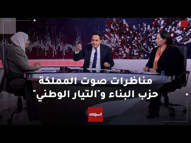 ⁣مناظرات صوت المملكة.. حزب البناء و"التيار الوطني"