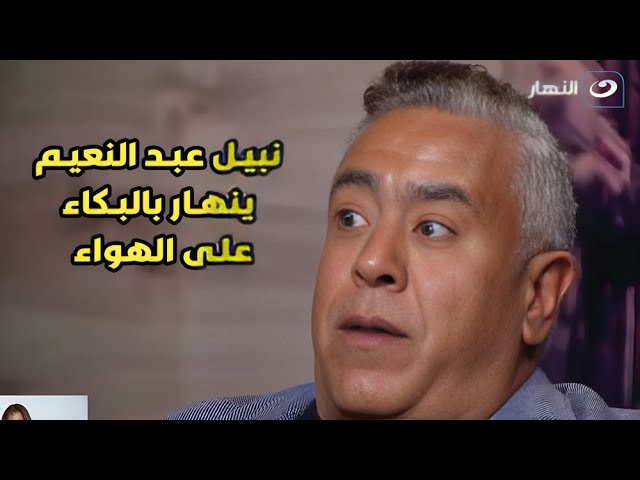 لحظة مؤثرة.. نبيل عبد النعيم ينهار بالبكاء خلال حديثه عن وفاة والدته على الهواء