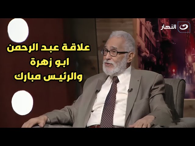 ⁣الفنان عبد الرحمن ابو زهرة يكشف معلومات وتفاصيل عن علاقته بالراحل الرئيس مبارك