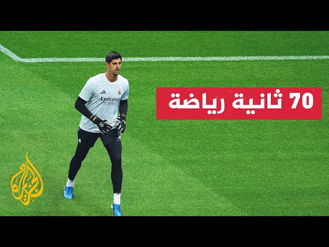 ⁣الحارس تيبو كورتوا يعلن عدم العمل مع المدرب تيديسكو