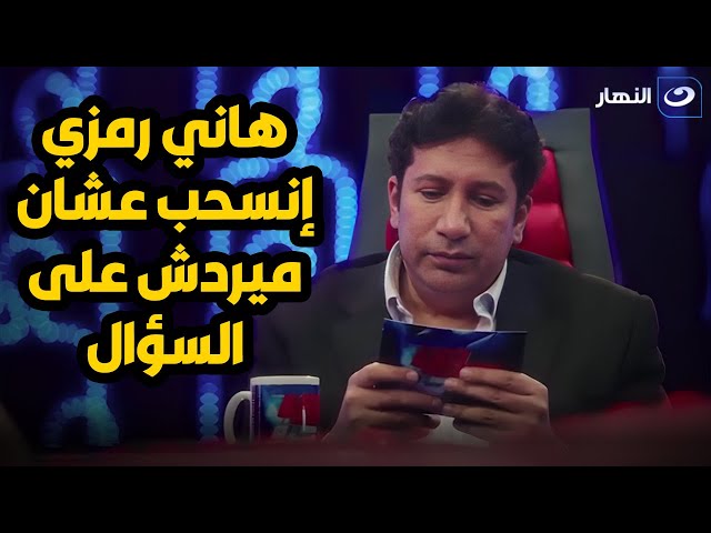 ⁣المذيعة تحرج هاني رمزي على الهواء  والأخير ينسحب 