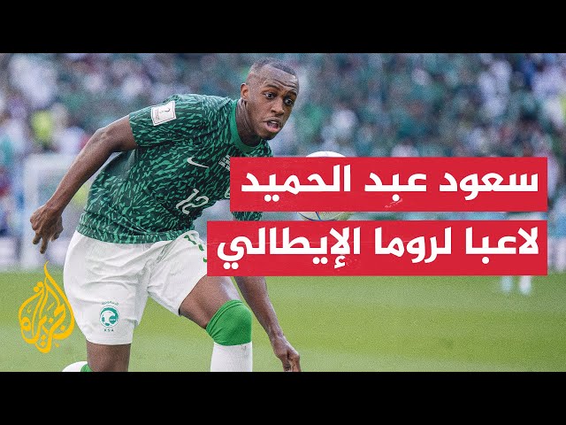 ⁣السعودي سعود عبد الحميد ينضم إلى روما الإيطالي