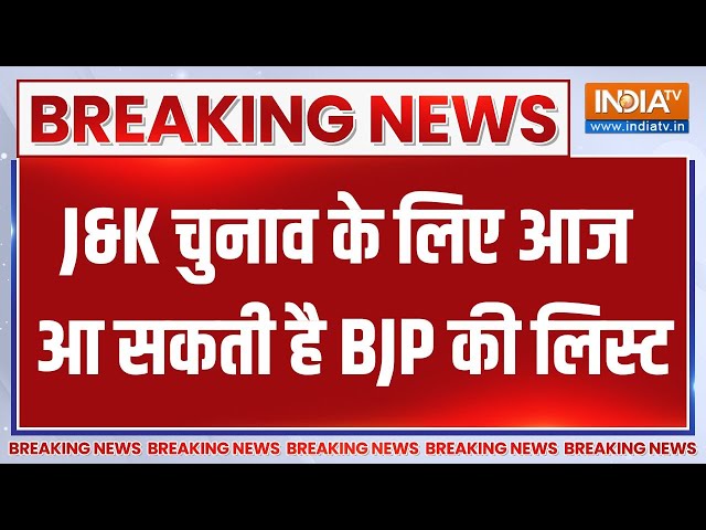 ⁣Jammu & Kashmir Election: जम्मू-कश्मीर विधानसभा चुनाव में BJP का कैंडिडेट कौन...आज लगेगी मुहर!