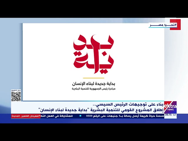 ⁣بناء على توجيهات الرئيس السيسي.. إطلاق المشروع القومي للتنمية البشرية “بداية جديدة لبناء الإنسان”