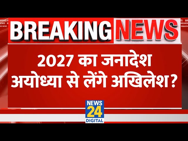 ⁣2027 का जनादेश अयोध्या से लेंगे अखिलेश ? | Yogi | Akhilesh | UP By-Election 2024 | Awadhesh Prasad