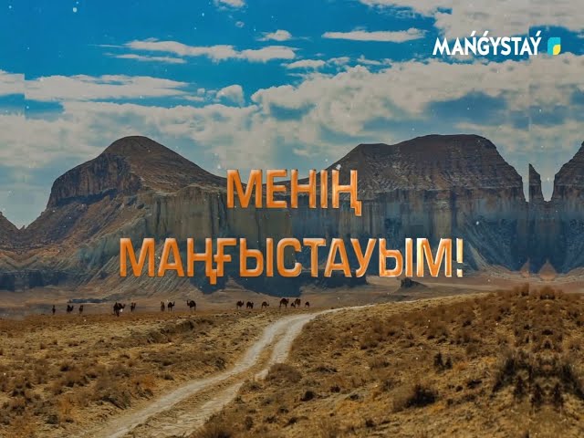 ⁣Менің Маңғыстауым - Масат ата