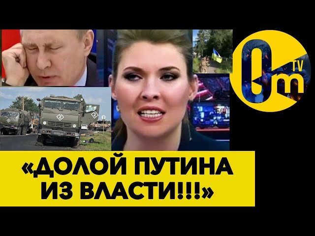 ⁣РОССИЯНЕ УЖЕ НАВОЕВАЛИСЬ! ПРОПАГАНДА РФ РЕЗКО «ПЕРЕОБУЛАСЬ»! @OmTVUA