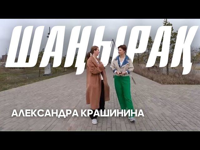 ⁣«ШАҢЫРАҚ». Александра Крашинина