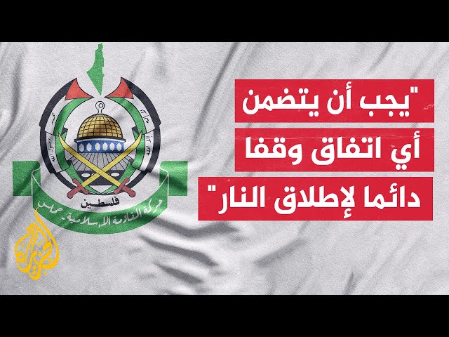 ⁣حماس تطالب بإلزام الاحتلال بما اتفق عليه في 2 يوليو وفقا لخطاب بايدن وقرار مجلس الأمن