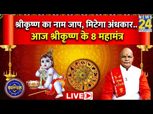 ⁣Janmashtami Special Kaalchakra: श्रीकृष्ण का नाम जाप, मिटेगा अंधकार.. आज श्रीकृष्ण के 8 महामंत्र