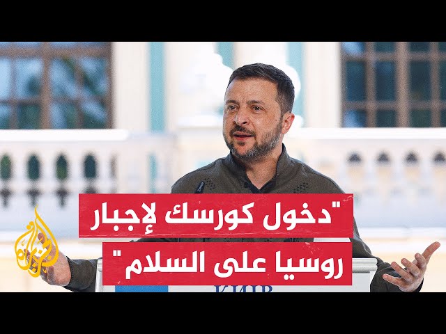 ⁣زيلنسكي: عملية كورسك جزء من عمل عسكري وسياسي ودبلوماسي لإجبار روسيا ودفعها للسلام